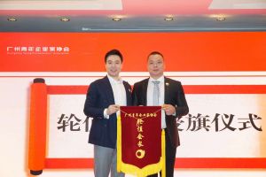 喜讯∣球友会平台（中国）集团总裁罗宁弟先生担任“广州青年企业家协会”轮值会