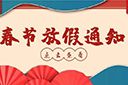 球友会平台（中国）集团2022年春节放假通知