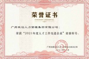 球友会平台（中国）集团获评番禺区人才工作先进企业（引才突出单位）