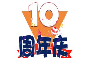 球友会平台（中国）集团十周年庆典