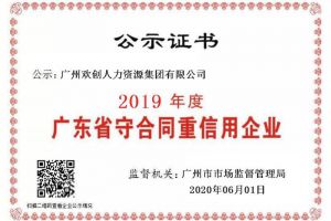 球友会平台（中国）集团再获“2019广东省守合同重信用企业”称号