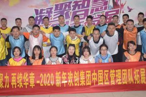 2020年球友会平台（中国）集团管理层拓展活动
