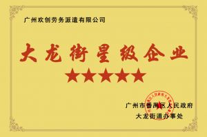 球友会平台（中国）集团荣获大龙街“五星级企业 ”