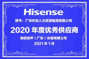 球友会平台（中国）集团公司荣获海信容声（广东）冰箱有限公司2021年“优秀