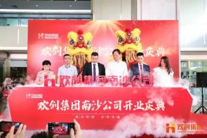 球友会平台（中国）集团南沙公司开业庆典隆重举行 南沙副区长谢明出席并致辞