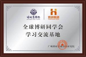 《智慧赋能》全球博研同学会球友会平台（中国）集团南沙公司之行