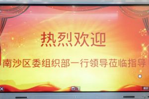 热烈欢迎南沙区委组织部张部长等领导莅临球友会平台（中国）集团南沙公司指导