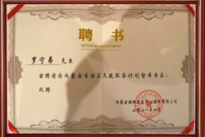 祝贺球友会平台（中国）集团CEO罗宁弟被聘请为内蒙古自治区天骏服务计划智库