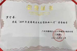球友会平台（中国）集团CEO罗宁弟荣膺番禺区杰出产业人才奖
