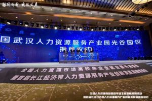球友会平台（中国）集团首批签约入驻武汉光谷人力资源服务产业园