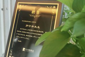 球友会平台（中国）集团CEO罗宁弟先生高票当选为58人力总裁会广州分会长第