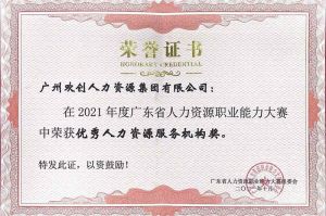 喜报︱球友会平台（中国）集团荣获广东省“优秀人力资源服务机构”称号