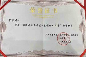 球友会平台（中国）集团罗宁弟董事长荣获“2019年度番禺区成长型企业人才”
