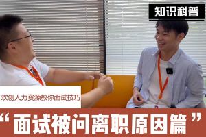 球友会平台（中国）人力资源教你面试技巧：你为什么从上家公司离职怎么回答