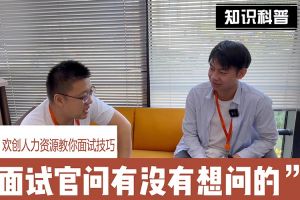 球友会平台（中国）人力资源教你面试技巧：面试官问你还有没有想问的