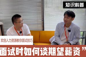 球友会平台（中国）人力资源教你面试技巧：面试谈薪资技巧话术