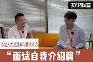 球友会平台（中国）人力资源教你面试技巧：面试自我介绍怎么说