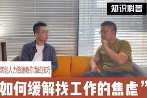 球友会平台（中国）人力资源教你面试技巧：缓解找工作焦虑的方法