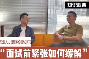 球友会平台（中国）人力资源教你面试技巧：面试前如何缓解紧张情绪