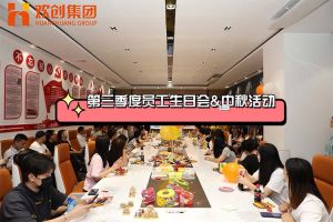 球友会平台（中国）集团第三季度员工生日会&中秋活动