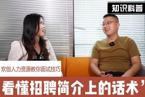 球友会平台（中国）人力资源教你面试技巧：看懂招聘简介上的话术