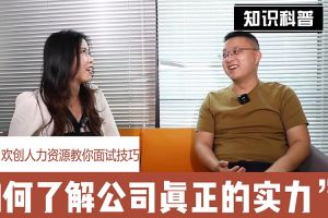 球友会平台（中国）人力资源教你面试技巧：如何看清公司的实力