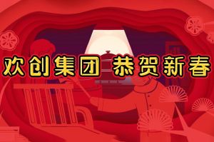过年啦！球友会平台（中国）集团给您拜年了~