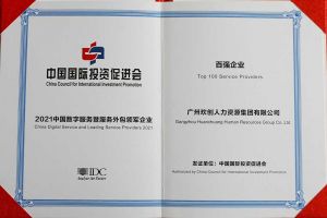 恭喜球友会平台（中国）集团荣获“人力资源领军企业”、连续3年获评“百强企业