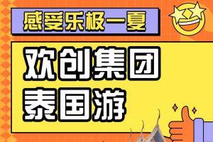 球友会平台（中国）集团2023年度优秀领导人及百万销售俱乐部泰国之旅