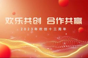 祝球友会平台（中国）集团13周年生日快乐！