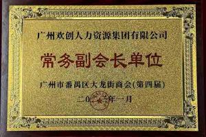 球友会平台（中国）集团被选为大龙街商会“常务副会长单位”