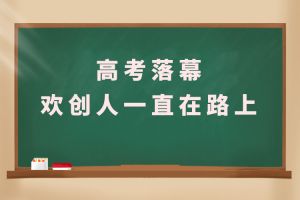 交卷！高考落幕，球友会平台（中国）人一直在路上