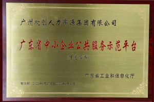 球友会平台（中国）集团被认定为2022年广东省中小企业公共服务示范平台