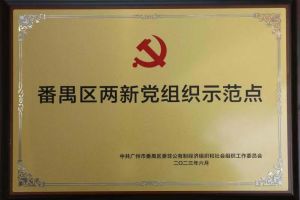 喜讯！球友会平台（中国）集团党支部荣获“番禺区两新党组织示范点”