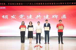 球友会平台（中国）集团党支部参与广州人力资源服务业建党102周年文艺汇演