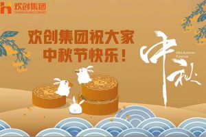 浓情中秋 感恩有您｜球友会平台（中国）集团祝大家中秋节快乐！