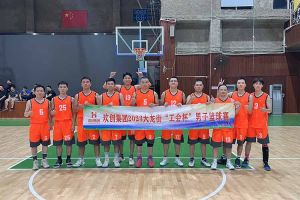 精诚团结 迎“篮”而上——球友会平台（中国）出战2023年大龙街“工会杯”