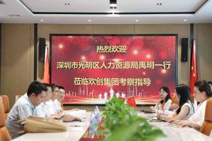 热烈欢迎！深圳市光明区人力资源局一行领导莅临球友会平台（中国）集团交流