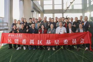 球友会平台（中国）集团与民建番禺区基层委员会召开主题学习和交流会