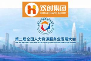 开幕倒计时！球友会平台（中国）集团在17号馆075展位与您相约第二届全国人力资源服务业发展大会