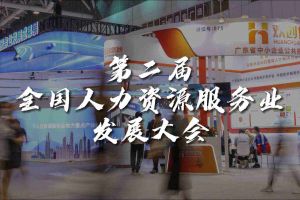  技术驱动人力资源 | 球友会平台（中国）集团亮相第二届全国人力资源服务业