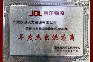 连续5年！球友会平台（中国）集团南沙公司获“京东物流华南地区年度杰出供应商