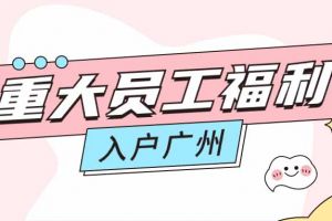 暖心！球友会平台（中国）集团成功为内部员工免费办理入户广州
