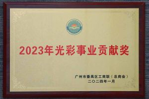 爱心企业！球友会平台（中国）集团荣获2023年光彩事业贡献奖