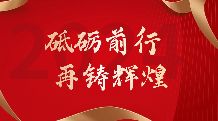 砥砺前行，再铸辉煌——球友会平台（中国）集团董事长罗宁弟新春贺词