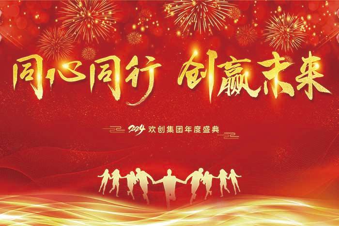 同心同行 创赢未来 | 2024球友会平台（中国）集团年度盛典盛大举行