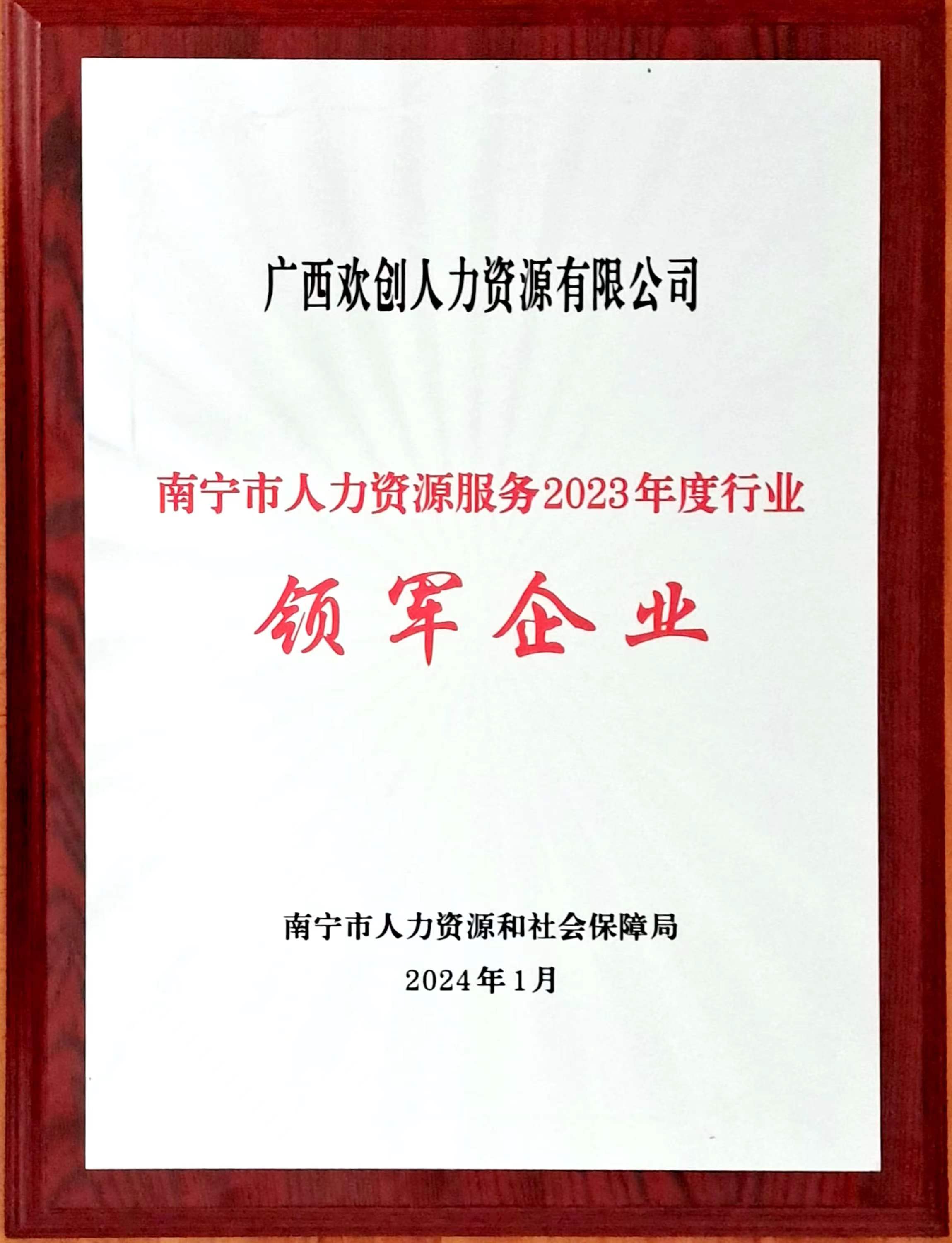 2023年度人力资源行业领军企业（球友会平台（中国）人力）.jpg