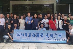 武汉经开区人力资源局及人力资源同行机构代表参访球友会平台（中国）集团