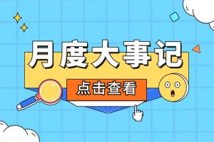 回顾 | 2024年6-7月球友会平台（中国）大事