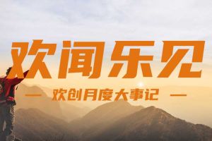回顾 | 2024年8月球友会平台（中国）大事